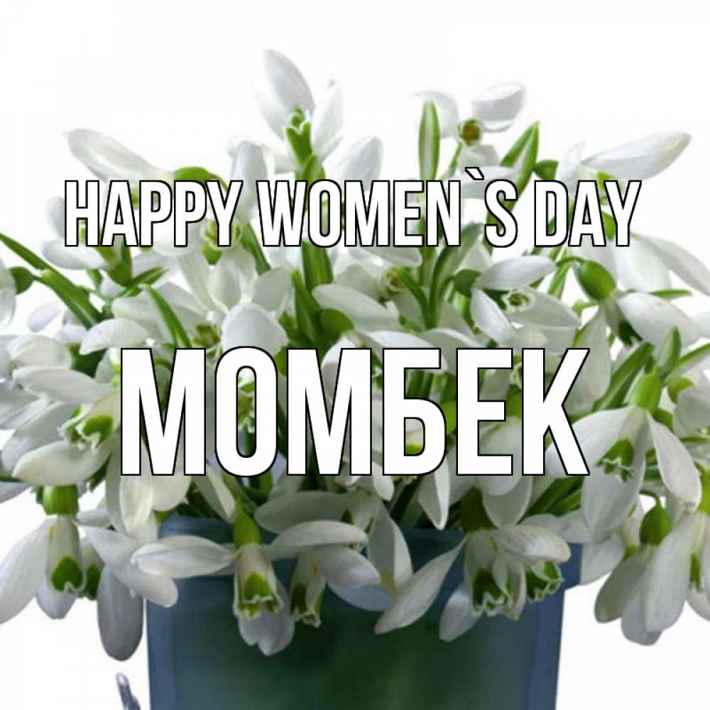 Greetings card с именем, МОМБЕК happy women`s day цветы к международному женскому дню Greetings with text for free download 